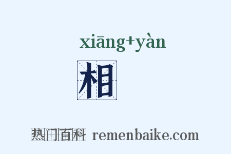相猒是什么意思的图片
